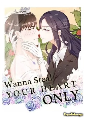 манга Хочу украсть твоё сердце (Wanna Steal Your Heart Only: Zhi xiang liao dao ni!) 22.03.20