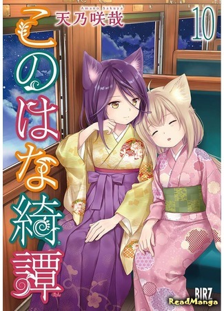 манга Загадочная история «Коноханы» (Fox Spirit Tales: Konohana Kitan) 28.03.20