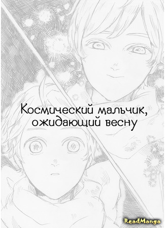 манга Космический мальчик, ожидающий весну (Hetalia dj - Harumachi okosama uchuu) 29.03.20