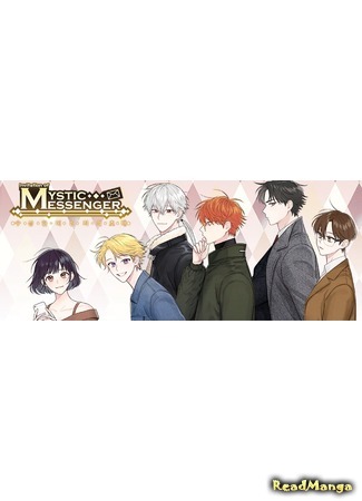 манга Мистический мессенджер (Invitation of Mystic Messenger: Susanghan Mesinjeo) 03.04.20