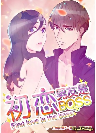 манга Моя первая любовь — мой босс (First love is the boss: Chulian nanyou shi BOSS) 10.04.20