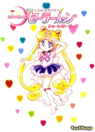 манга Bishoujo Senshi Sailor Moon: Short Stories (Красавица-воин Сейлор Мун: Короткие истории) 27.04.20