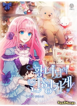 манга Кукольный магазин принцессы (The Princess&#39; Doll Shop: Hwangnyeonim-ui inhyeon gage) 30.04.20