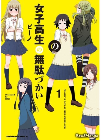 манга Бездельные дни старшеклассницы (Wasteful Days of High School Girl: Joshikousei no Mudazukai) 01.05.20