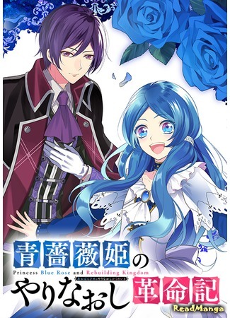 манга Принцесса Голубой Розы и реформа королевства (Princess Blue Rose and Rebuilding Kingdom: Aoi Bara Hime no Yarinaoshi Kakumeiki) 04.05.20