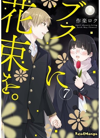 манга A Bouquet for a Plain Girl (Букет для Гадкой Девочки: Busu ni Hanataba wo.) 13.05.20