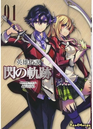 манга Trails of Cold Steel (Легенда о героях: След холодной стали: Eiyuu Densetsu - Sen no Kiseki) 15.05.20