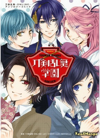 манга Академия &quot;Тоукен Ранбу&quot; (Touken Ranbu Academy: Touken Ranbu Gakuen) 17.05.20