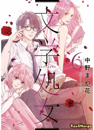 манга Before We Knew It (Литературная девственница: Bungaku Shojo) 18.05.20