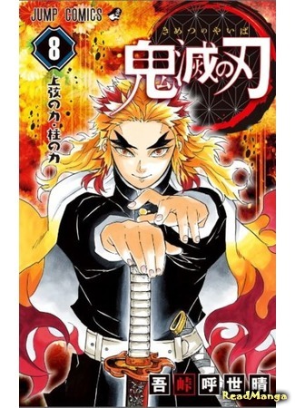 манга Demon Slayer: Kimetsu no Yaiba (digital colored) (Клинок, рассекающий демонов (цветная версия): Kimetsu no yaiba (digital colored)) 25.05.20