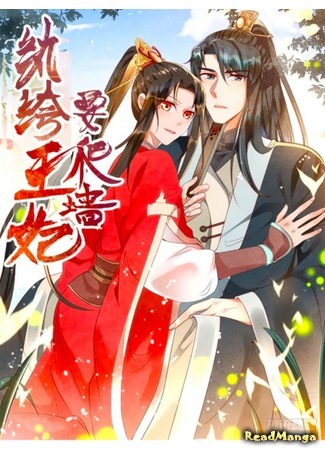 манга Princess tomboy and prince grumpy (Принцесса-сорванец и принц-ворчун: Wanku wangfei yao pa qiang) 27.05.20