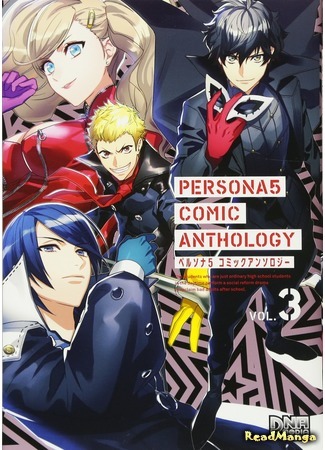 манга Персона 5: Антология (Persona 5 Comic Anthology (DNA Media Comic)) 31.05.20