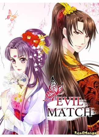 манга Злой матч (Evil Match: Xie wang de jueshi du fei) 04.06.20