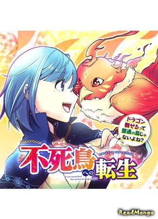 манга Перерождение в феникса (Reborn to the Phoenix – It&#39;s not normal bird that can beat dragon, right?: Fushichou e no tensei – Dragon taoseru tte futsuu no tori janai yo ne?) 09.06.20