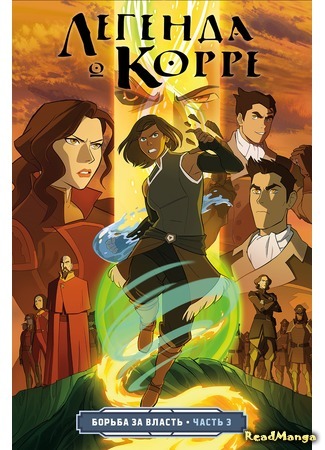 манга Аватар: Легенда о Корре (Avatar: Legend of Korra: Legend of Korra) 16.06.20