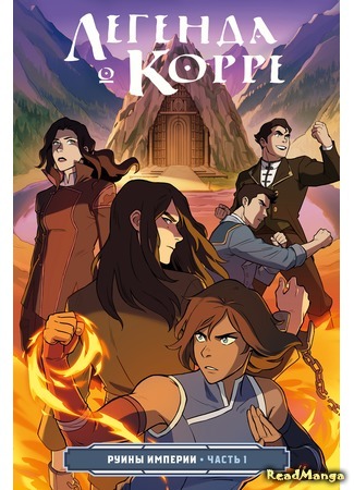 манга Аватар: Легенда о Корре (Avatar: Legend of Korra: Legend of Korra) 16.06.20