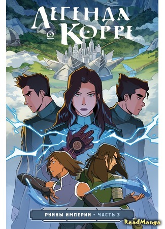 манга Аватар: Легенда о Корре (Avatar: Legend of Korra: Legend of Korra) 16.06.20