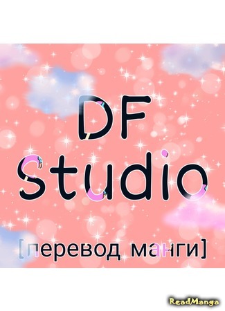 Переводчик DF Studio 17.06.20