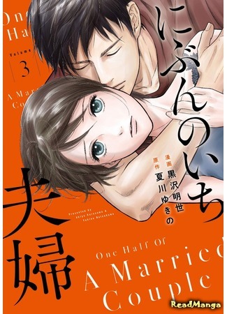 манга Половина супружеской пары (One Half of a Married Couple: Nibun no ichi Fuufu) 18.06.20