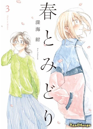 манга Хару и Мидори (Haru and Midori: Haru to Midori) 18.06.20