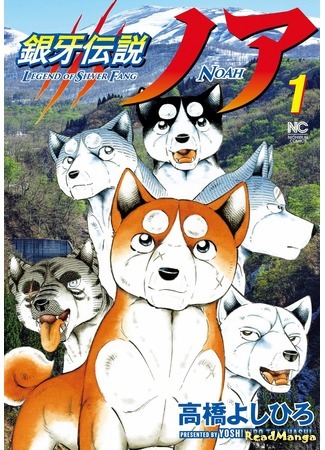 манга Легенда о Серебряном Клыке Ное (Legend of Silver Fang Noah: Ginga Densetsu Noah) 18.06.20