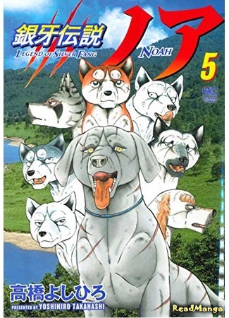 манга Легенда о Серебряном Клыке Ное (Legend of Silver Fang Noah: Ginga Densetsu Noah) 18.06.20