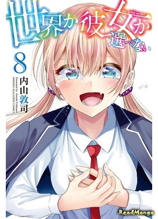 манга Я должен выбрать между ней и всей планетой (The World or Her: Sekai ka Kanojo ka Erabenai) 26.06.20