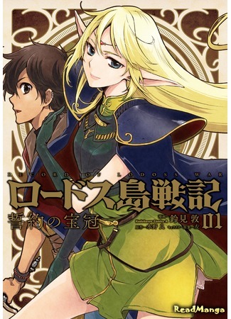 манга Летопись войн острова Лодосс: Венец обетов (Record of Lodoss War - Crown of vows: Lodoss Tousenki: Seiyaku no Houkan) 26.06.20