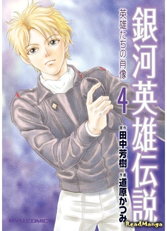 манга Легенда о героях Галактики - Портреты героев (Legend of the Galactic Heroes - Portrets of Heroes: Ginga Eiyuu Densetsu - Eiyuu-tachi no Shouzou) 30.06.20