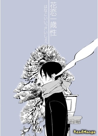 манга Hanakoi Issaishou (Цветок любви) 30.06.20