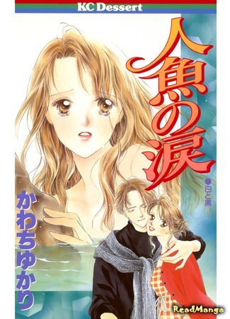 манга A Mermaid&#39;s Tears (Слёзы русалки: Ningyo no Namida) 02.07.20