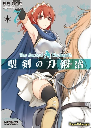 манга Божественный Кузнец (The Sacred Blacksmith: Seiken no Katanakaji) 10.07.20