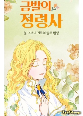 манга The Golden Haired Wizard (Блондинка-призывательница: Geumbal-ui jeongryeongsa) 11.07.20