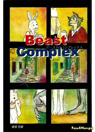 манга Beastars Complex  dj - Original Beast Complex/OBC (Звериный Комплес (додзинси)) 14.07.20