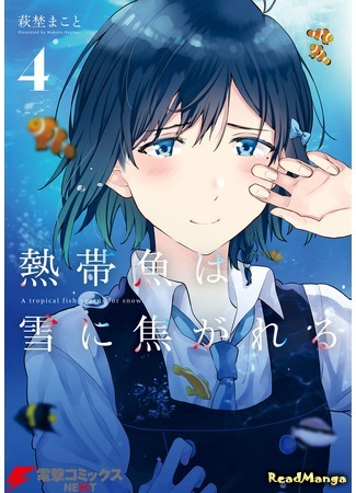 манга Тропическая рыбка жаждет снега (A Tropical Fish Yearns for Snow: Nettaigyo wa Yuki ni Kogareru) 14.07.20