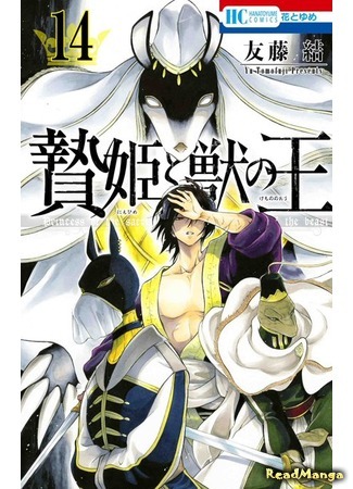 манга Принесённая в жертву Принцесса и Царь зверей (Princess of the Sacrifice &amp; King of the Beast: Niehime to Kemono no Ou) 20.07.20