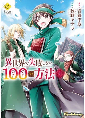 манга 100 способов достичь успеха в другом мире (A Hundred Methods for Success in Another World: Isekai de Shippai Shinai 100 no Houhou) 24.07.20