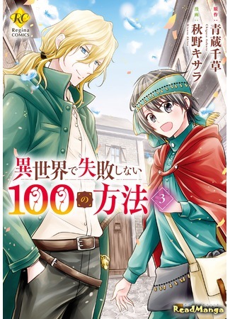 манга 100 способов достичь успеха в другом мире (A Hundred Methods for Success in Another World: Isekai de Shippai Shinai 100 no Houhou) 24.07.20