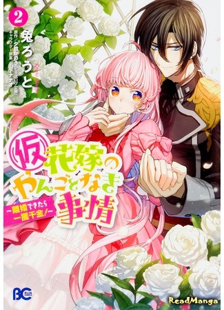 манга Обстоятельства (временной) невесты (Circumstances Of A (Temporary) Bride: (Kari) Hanayome no yangoto naki Jijou: Rikon dekitara Ikkaku Senkin) 30.07.20