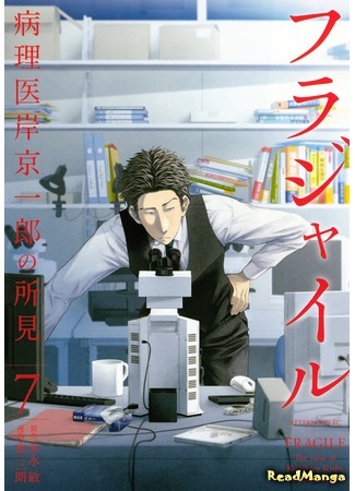 манга FRAGILE: The view of Keiichiro Kishi, a pathologist (Хрупкий: Мнение патолога Кэйитиро Киси: Fragile - Byourii Kishi Keiichirou no Shoken) 01.08.20