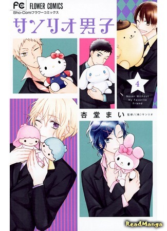 манга Парни «Санрио» (Sanrio Boys  - Oretachi, Koi, Hajimemashita: Sanrio Danshi - Oretachi, Koi, Hajimemashita.) 02.08.20