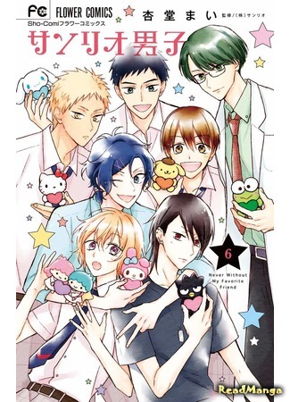 манга Парни «Санрио» (Sanrio Boys  - Oretachi, Koi, Hajimemashita: Sanrio Danshi - Oretachi, Koi, Hajimemashita.) 02.08.20