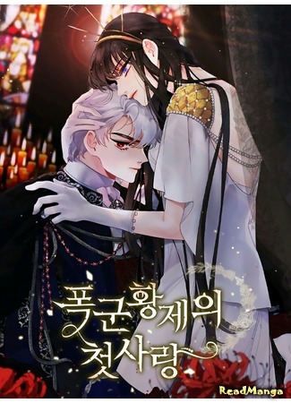 манга The First Love of a Tyrant Emperor (Первая любовь Императора-тирана: Poggun hwangje-ui cheos-sarang) 06.08.20