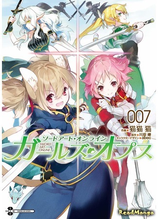 манга Sword Art Online - Girls Ops (Sword Art Online: Девичьи делишки) 09.08.20