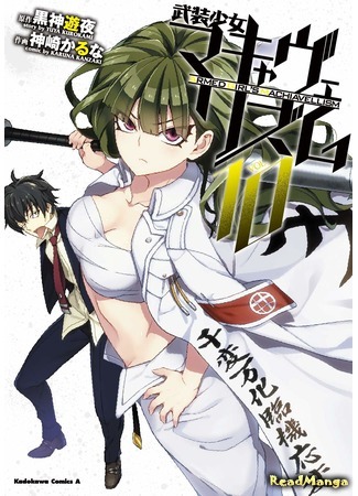 манга Armed Girl&#39;s Machiavellism (Тирания вооруженных девушек: Busou Shoujo Machiavellianism) 10.08.20