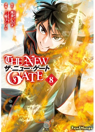 манга The New Gate (Новые врата: THE NEW GATE) 17.08.20
