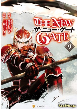 манга The New Gate (Новые врата: THE NEW GATE) 17.08.20
