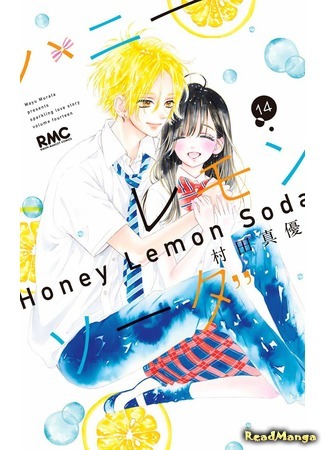 манга Сладкий лимонад (Honey Lemon Soda) 22.08.20