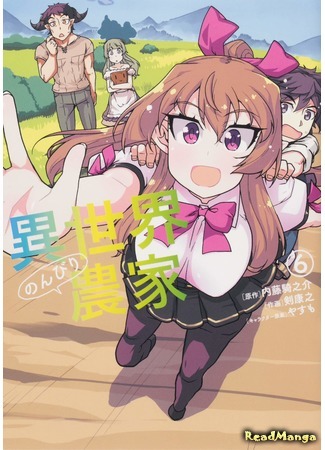 манга Неторопливый фермер в другом мире (Farming Life in Another World: Isekai Nonbiri Nouka) 23.08.20