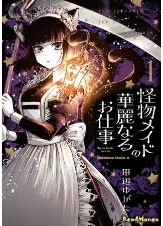 манга Великолепная работа монстра-горничной (A splendid job of a monster maid: Kaibutsu Meido No Kareinaru Oshigoto) 24.08.20